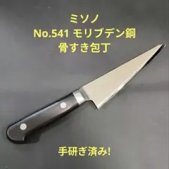 ミソノモリブデン鋼 骨すき No.541 14.5cm 研ぎ済み 良品のサムネイル