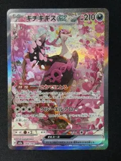 キチキギスex SAR メガドリームex