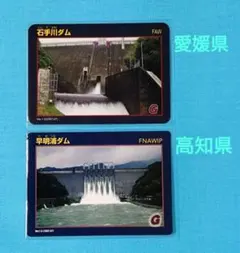 ダムカード　石手川ダム　早明浦ダム　2枚セット　四国のサムネイル