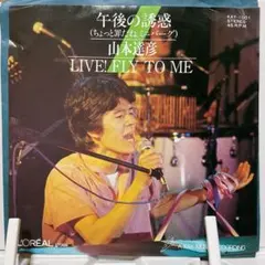 2026年最新】山本達彦の人気アイテム - メルカリ