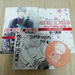 SUPER LOVERS 20巻 小冊子付き 特典付き