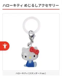 スタンダードver. ハローキティ めじるしアクセサリー