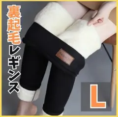 裏起毛 ボア　レギンス 厚手 防寒 極暖　極厚　レギパン　スキニー　もこもこ　L