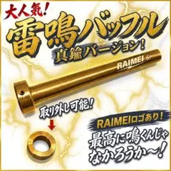 真鍮雷鳴バッフル　外径40π用 ワルツ機械 激鳴きのサムネイル