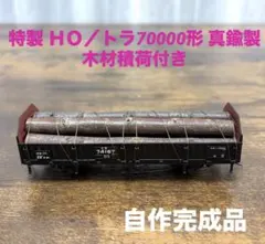 特製品(HO)トラ70000形(74167)真鍮製 木材積荷付き 2026年最新】TORA_70000の人気アイテム - メルカリ