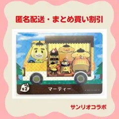 【匿名配送】amiibo マーティー サンリオコラボ あつまれどうぶつの森