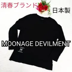 【清春ブランド】ムーンエイジデビルメント ドロップショルダー ロンT L 黒