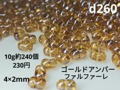 10g約240個 ファルファーレ ビーズ ゴールド アンバー ピーナッツ 琥珀