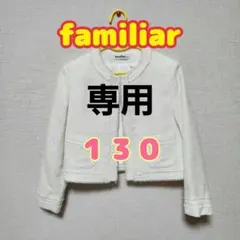 美品　ファミリア　ジャケット　入学式　卒園式