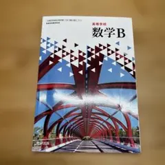 数研出版 高等学校 数学B(令和6年度版)