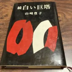 続 白い巨塔 山崎豊子