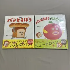 【新品未使用未開封】パンどろぼうシリーズ 2冊セット