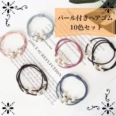 パール付きヘアゴム　10色セット　ヘアアクセサリー　大人可愛い　子供　プレゼント