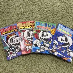 4冊セットほねほねザウルス 12 アシュラとりでのほねほねサムライ　ほか