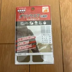 補修布 『ダウンウェアの補修 パッチ&シート ベージュ CP228』