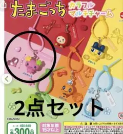 たまごっち カラフルマルチチャーム ふらわっち、カプセルフロッキーズ　めめっち