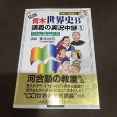 青木世界史B講義の実況中継 1