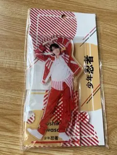 少年忍者 川崎星輝 アクリルスタンドのサムネイル