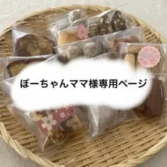 ぼーちゃんママ様専用ページ
