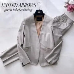 美品✨グリーンレーベル カチリラ ノーラペルジャケット&パンツ セットアップ S