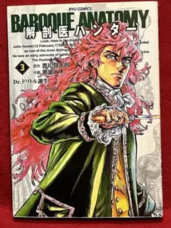 【初版】解剖医ハンター ③ 黒釜ナオ