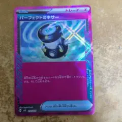 パーフェクトミキサー