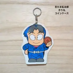 忍たま乱太郎　コインケース　きり丸　小銭入れ　キーホルダー
