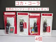 【コカ・コーラ】【世界のコンツァーボトルフィギュア】　4 個