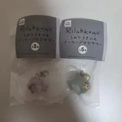 リラックマ うみリラきぶん マーカーアクセサリー 2種セット