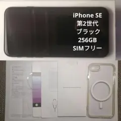 ★美品★iPhone SE 第2世代 ブラック 256GB SIMフリー