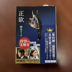 正欲 朝井リョウ