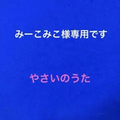 みーこみこ様専用 手袋シアター 「やさいのうた」