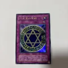 2026年最新】六芒星の呪縛の人気アイテム - メルカリ