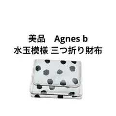 美品　Agnes b水玉模様 三つ折り財布のサムネイル