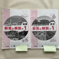 学習整理 地理 歴史 解答と解説 中学1 年 東 学宝社 2冊◎定期テスト対策◎のサムネイル