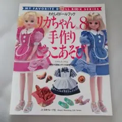 リカちゃんno.8手作りごっこあそび
