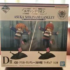 一番くじ エヴァンゲリオン D賞 式波・アスカ・ラングレー(幼少期) フィギュア