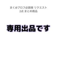 まく@プロフ必読様 リクエスト 2点 まとめ商品
