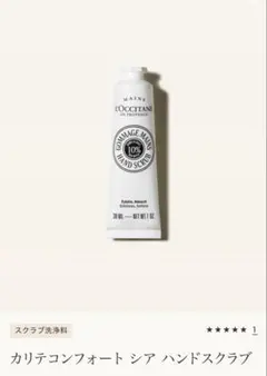 [新品]L'OCCITANE カリテコンフォート シア ハンドスクラブ 30mL