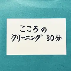 幸せを呼ぶ心のクリーニング　　30分
