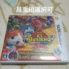 月兎組選択可 妖怪ウォッチバスターズ 赤猫団 パッケージ説明書付き