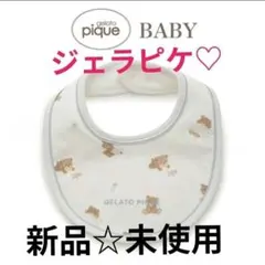 新品未使用　【店頭売り切れ】タグ付gelato pique baby ベアスタイ