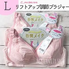 ピンクＬ　犬印本舗 リフトアップ調節機能付き授乳ブラジャー　マタニティブラジャーのサムネイル