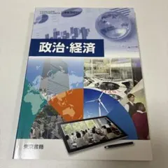 東京書籍 高校教科書 政治・経済 平成30年度改訂版