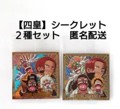 【シークレット】ワンピース　大海賊 シールウエハース　四皇　２種セット　匿名配送