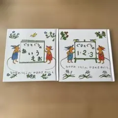 【美品】　ぐりとぐら　あいうえお　1・2・3 2冊セット　ミニサイズ絵本