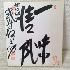 水戸黄門 印籠 レプリカ 伊吹吾郎サイン入り - メルカリ