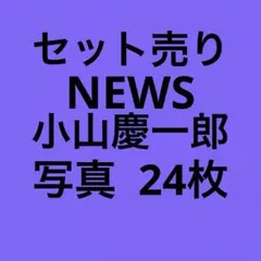NEWS小山慶一郎 公式写真セット