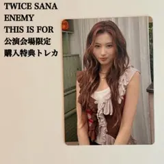 【匿名配送】TWICE　サナ　ENEMY　購入特典　公演会場限定トレカ　東京
