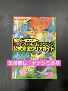 ポケットモンスター　ファイアレッド　グリーンリーフ　公式完全クリアガイド　攻略本